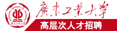 国产插拔插拔操b免费观看广东工业大学高层次人才招聘简章