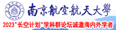 看大鸡巴操小粉B的网站南京航空航天大学2023“长空计划”学科群论坛诚邀海内外学者