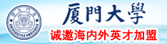 我女人被外国大鸡巴操的黄色录像厦门大学诚邀海内外英才加盟