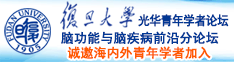 黄片强奸乱伦免费视频诚邀海内外青年学者加入|复旦大学光华青年学者论坛—脑功能与脑疾病前沿分论坛