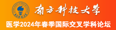 大鸡巴操小姐的视频南方科技大学医学2024年春季国际交叉学科论坛